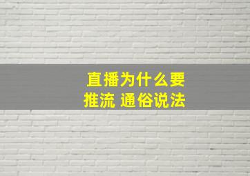 直播为什么要推流 通俗说法